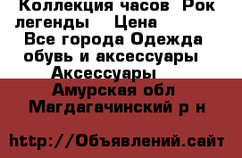 Коллекция часов “Рок легенды“ › Цена ­ 1 990 - Все города Одежда, обувь и аксессуары » Аксессуары   . Амурская обл.,Магдагачинский р-н